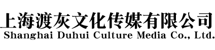 上海渡灰文化传媒有限公司